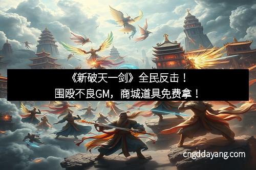 《新破天一剑》全民反击！围殴不良GM，商城道具免费拿！