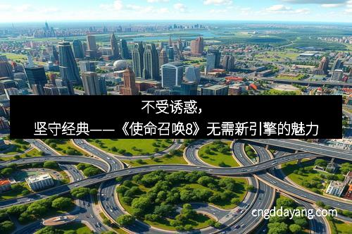 不受诱惑，坚守经典——《使命召唤8》无需新引擎的魅力