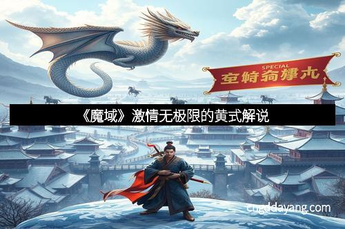 《魔域》激情无极限的黄式解说